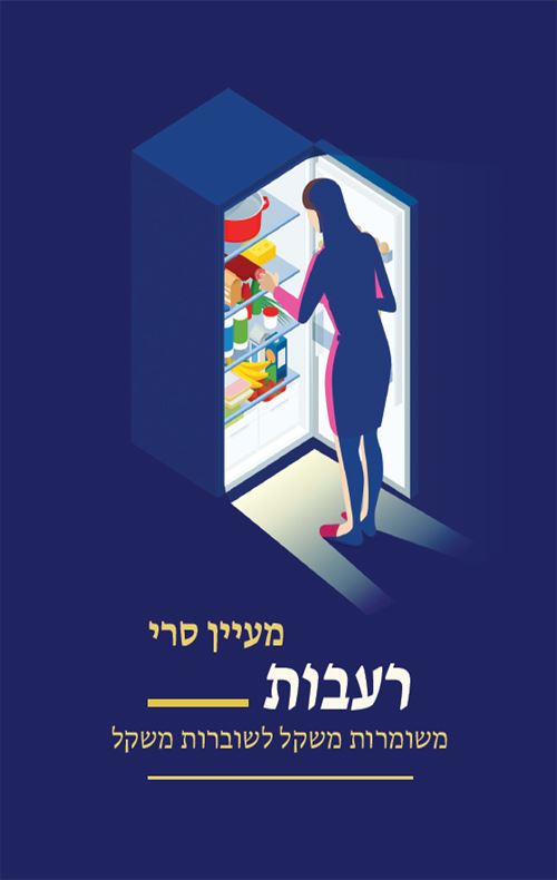 רעבות - מעיין סרי