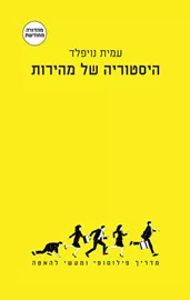 היסטוריה של מהירות דני ספרים