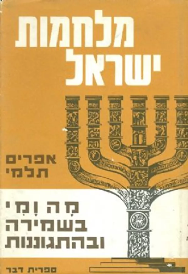 מלחמות ישראל - מה ומי בשמירה ובהתגוננות - יד שניה