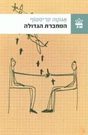 המחברת הגדולה - יד שניה דני ספרים