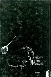 זובין מהטה - יד שניה דני ספרים