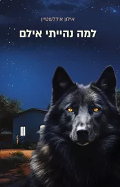 למה נהייתי אילם דני ספרים