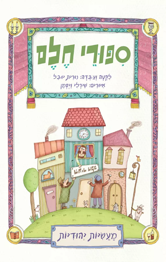 סיפורי חלם - יד שניה