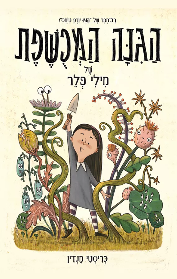 הגינה המכושפת של מילי פלר
