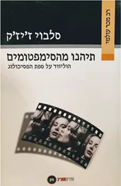 תיהנו מהסימפטומים - יד שניה דני ספרים