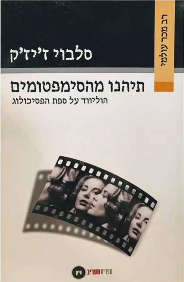 תיהנו מהסימפטומים - יד שניה