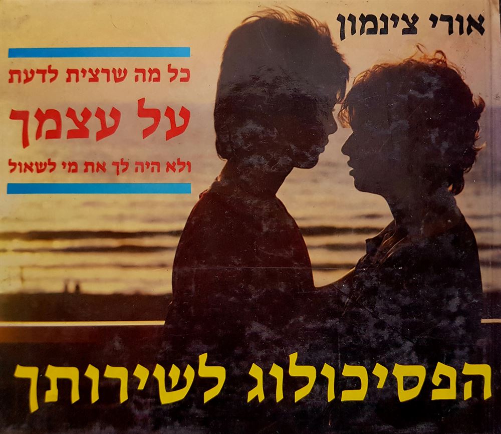 הפסיכולוג לשירותך - יד שניה