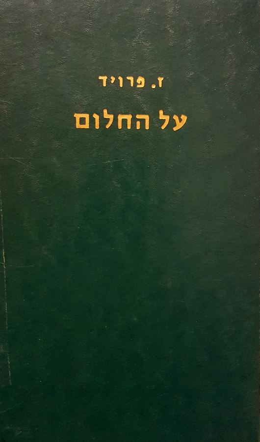 על החלום - ז פרויד - יד שניה