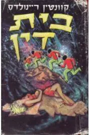 בית דין - קוונטין ריינולדס - יד שניה (ללא עטיפה חיצונית) דני ספרים