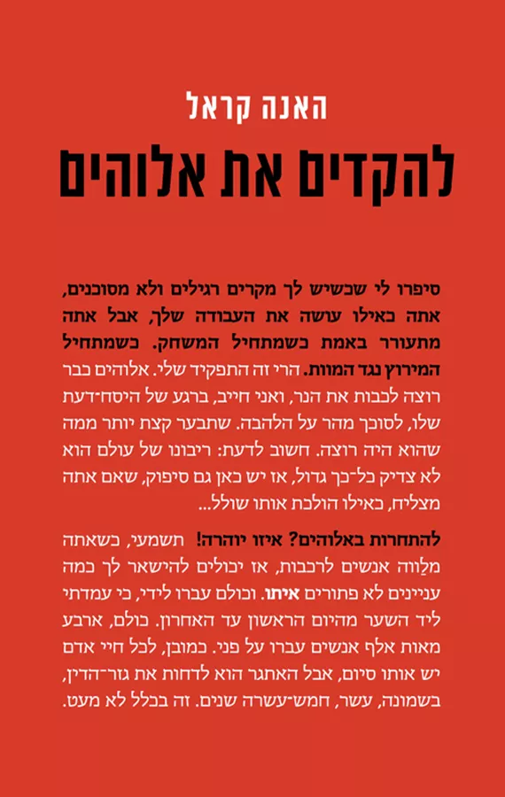 להקדים את אלוהים - האנה קראל