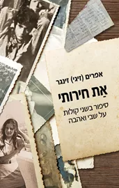 את חירותי דני ספרים