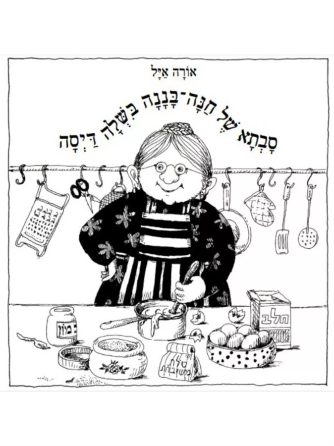 סבתא של חנה בננה בשלה דיסה - אורה איל