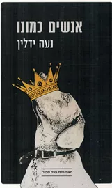 אנשים כמונו - יד שניה דני ספרים