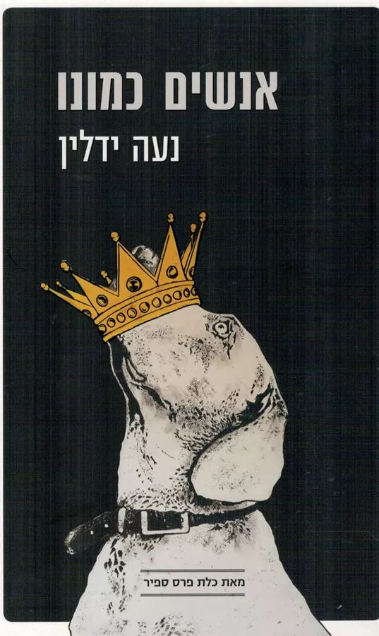 אנשים כמונו - יד שניה