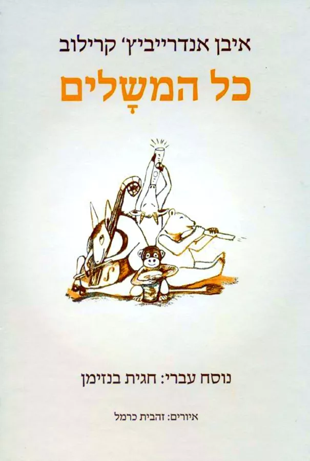 כל המשלים - יד שניה