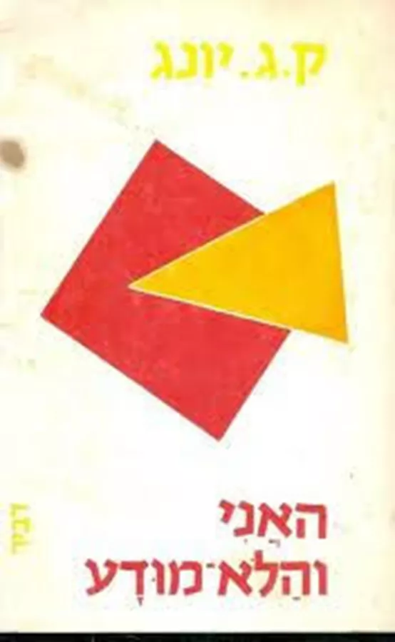 האני הלא מודע - יד שניה