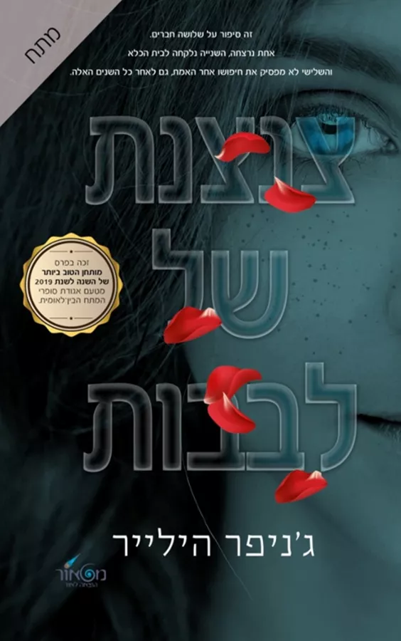 צנצנת של לבבות - יד שניה