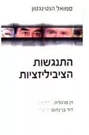 התנגשות הציביליזציות - יד שניה דני ספרים