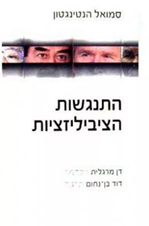 התנגשות הציביליזציות - יד שניה