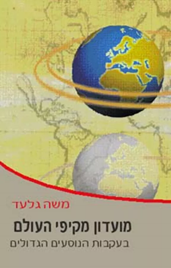 מועדון מקיפי העולם בעקבות הנוסעים הגדולים - יד שניה