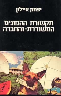 תקשורת ההמונים המשודרת והחברה - יד שניה