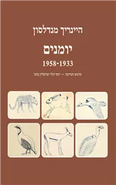 היינריך מנדלסון יומנים 1933-1958 דני ספרים