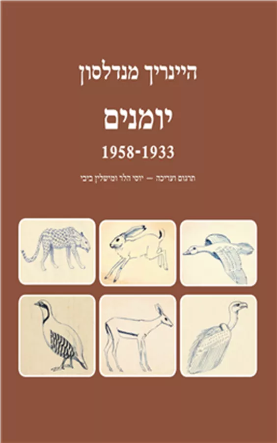 היינריך מנדלסון יומנים 1933-1958