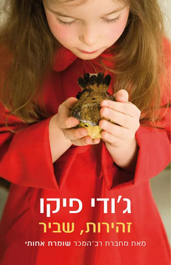 זהירות, שביר - יד שניה