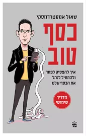 כסף טוב - יד שניה דני ספרים