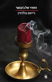 החדר של ג׳ובאני - ג'יימס בולדווין - יד שניה דני ספרים