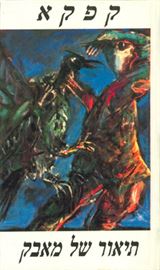 תיאור של מאבק - קפקא - יד שניה דני ספרים