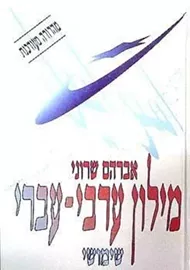 מילון ערבי עברי - אברהם  שירוני - יד שניה דני ספרים