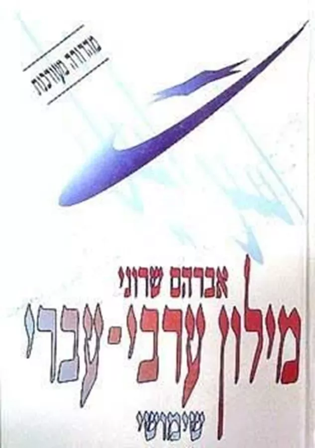 מילון ערבי עברי - אברהם  שירוני - יד שניה