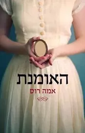 האומנת - יד שניה דני ספרים