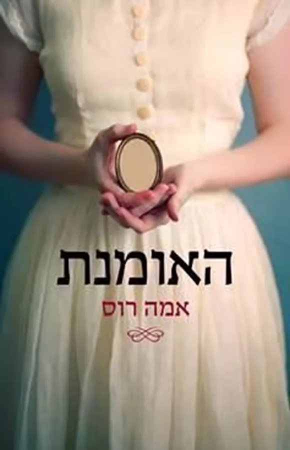 האומנת - יד שניה