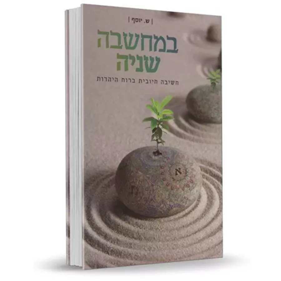 במחשבה שניה - יד שניה