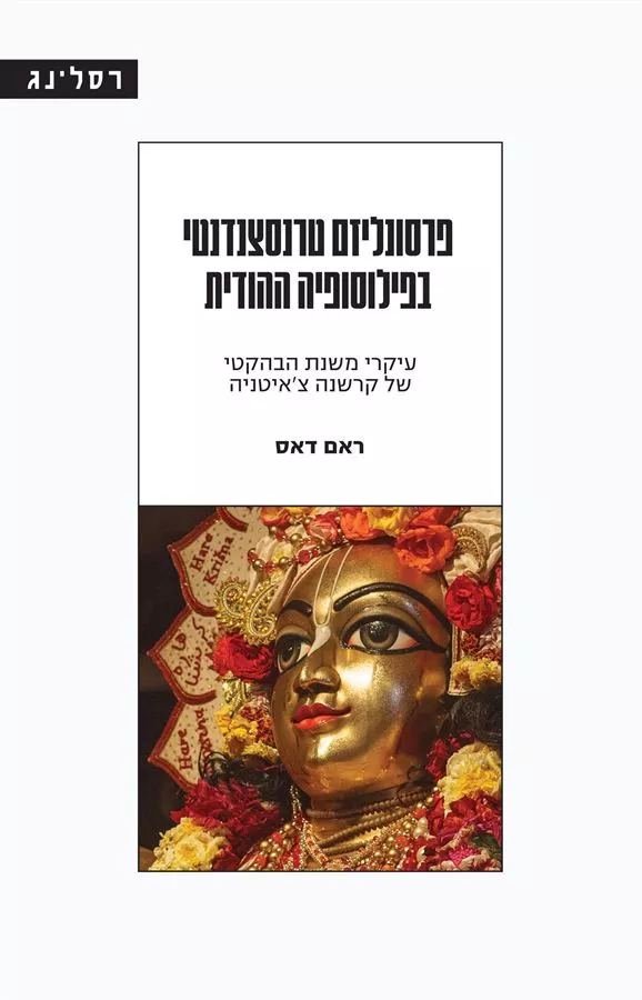 פרסונליזם טרנסצנדנטי בפילוסופיה ההודית - ראם דאס