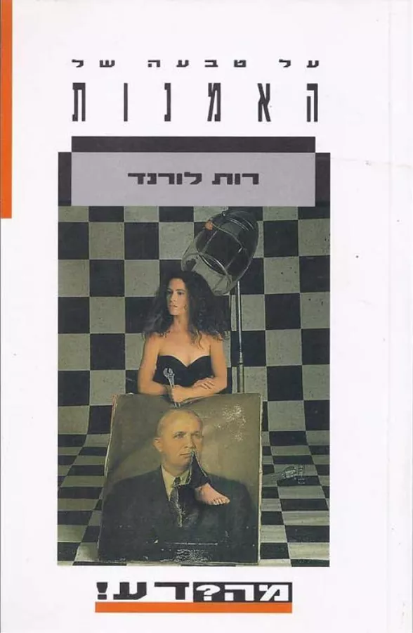 על טבעה של האמנות - יד שניה