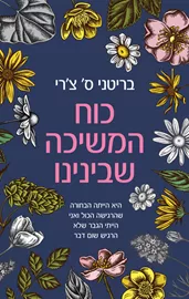 כוח המשיכה שבנינו דני ספרים