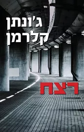 רצח - יד שניה דני ספרים