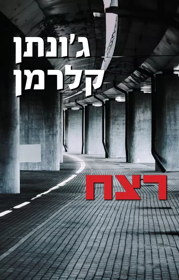 רצח - יד שניה
