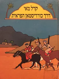 דרך כורדיסטאן הפראית - קרל מאי - יד שניה (2 כרכים) דני ספרים