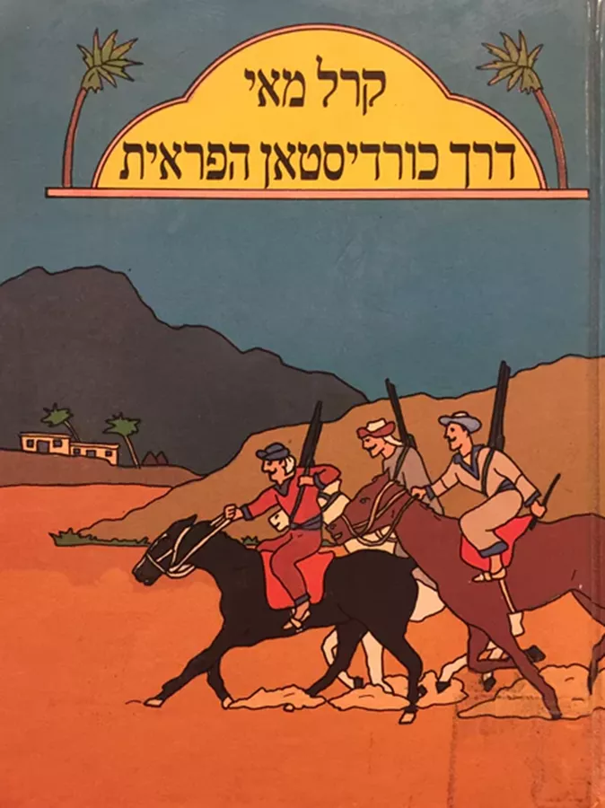 דרך כורדיסטאן הפראית - קרל מאי - יד שניה (2 כרכים)