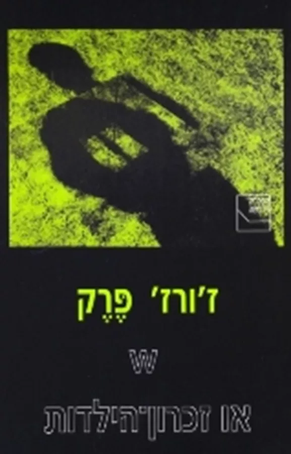 W או זיכרון-הילדות - יד שניה