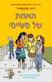 מועדון הבייביסיסטריות 2 - האמת של סטייסי - יד שניה דני ספרים