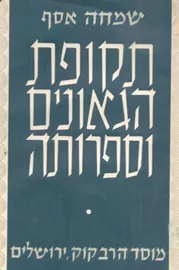 תקופת הגאונים וספרותה - יד שניה דני ספרים