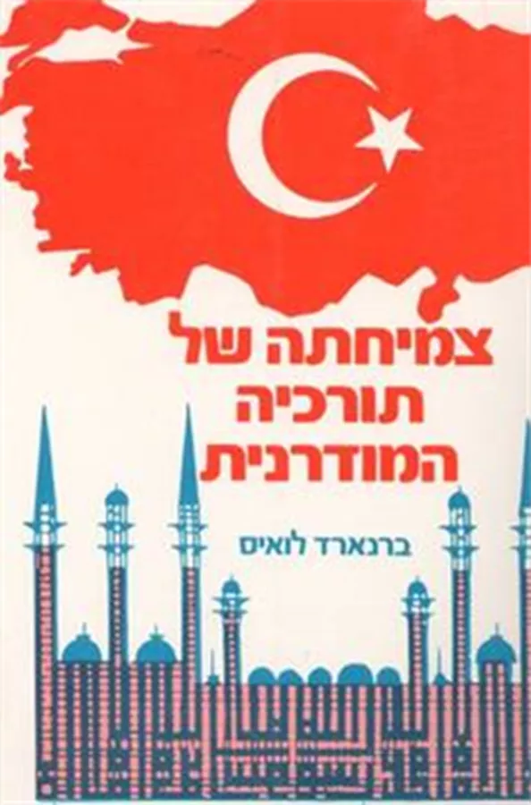 צמיחתה של תורכיה המודרנית - יד שניה