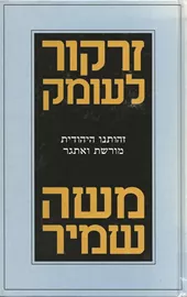 זרקור לעומק - יד שניה דני ספרים