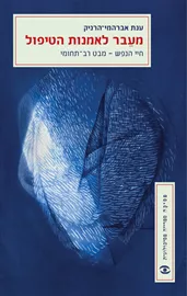 מעבר לאמנות הטיפול - יד שניה דני ספרים