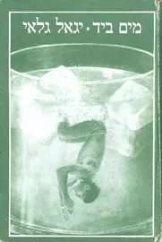 מים ביד - יד שניה דני ספרים